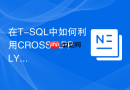 在t-sql中如何利用cross apply替代低效的left join