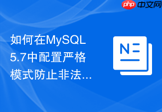 如何在mysql5.7中配置严格模式防止非法数据插入