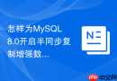 怎样为mysql 8.0开启半同步复制增强数据安全性