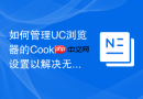 如何管理UC浏览器的Cookie设置以解决无法登录网站的问题