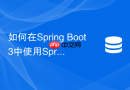 如何在Spring Boot 3中使用Spring Session Redis共享会话