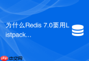 为什么Redis 7.0要用Listpack替换Hash底层Ziplist结构