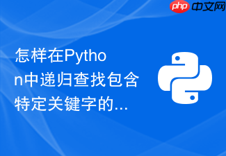 怎样在python中递归查找包含特定关键字的所有文档?