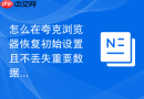 怎么在夸克浏览器恢复初始设置且不丢失重要数据？