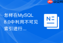 怎样在mysql 8.0中利用不可见索引进行安全性能测试