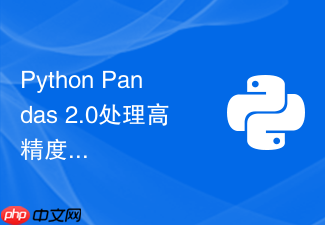 python pandas 2.0处理高精度纳秒级时间戳有哪些新特性?