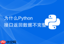 为什么Python接口返回数据不完整