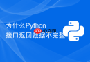 为什么python接口返回数据不完整