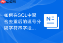 如何在sql中聚合去重后的逗号分隔字符串字段?