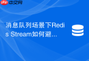 消息队列场景下redis stream如何避免被内存淘汰
