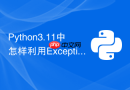 Python3.11中怎样利用ExceptionGroup捕获并处理多重异常？