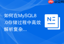 如何在mysql8.0存储过程中高效解析复杂json字符串