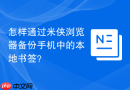 怎样通过米侠浏览器备份手机中的本地书签?