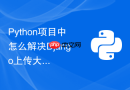 python项目中怎么解决django上传大文件导致内存飙升的问题?