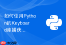 如何使用Python的Keyboard库捕获键盘事件并实现全局快捷键触发脚本？