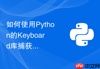 如何使用python的keyboard库捕获键盘事件并实现全局快捷键触发脚本?
