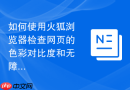 如何使用火狐浏览器检查网页的色彩对比度和无障碍设计？