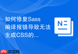 如何修复sass编译报错导致无法生成css的问题?
