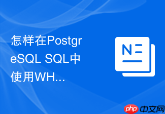 怎样在postgresql sql中使用when子句精准过滤触发器执行条件
