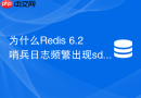 为什么redis 6.2哨兵日志频繁出现sdown与odown切换