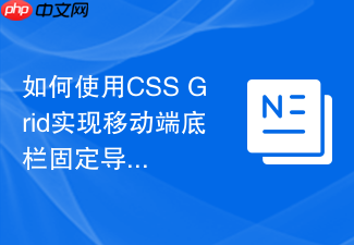 如何使用css grid实现移动端底栏固定导航?