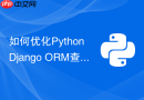 如何优化Python Django ORM查询性能