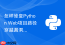 怎样修复Python Web项目路径穿越漏洞