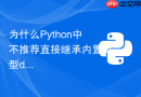 为什么Python中不推荐直接继承内置类型dict或list