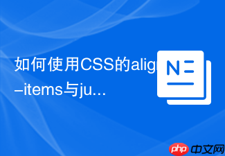如何使用css的align-items与justify-content控制对齐