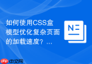 如何使用css盒模型优化复杂页面的加载速度?