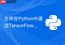 怎样在python中通过tensorflow c++接口导出推理图