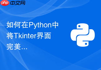 如何在python中将tkinter界面完美打包为单个exe文件