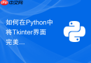 如何在python中将tkinter界面完美打包为单个exe文件