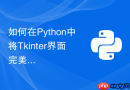 如何在Python中将Tkinter界面完美打包为单个EXE文件
