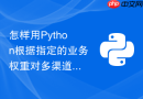 怎样用Python根据指定的业务权重对多渠道销售数据进行加权平均计算？