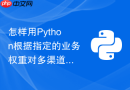 怎样用python根据指定的业务权重对多渠道销售数据进行加权平均计算?
