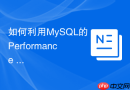 如何利用MySQL的Performance Schema排查隐蔽等待事件