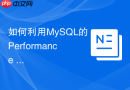 如何利用mysql的performance schema排查隐蔽等待事件