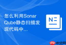 怎么利用SonarQube静态扫描发现代码中的SQL注入隐患