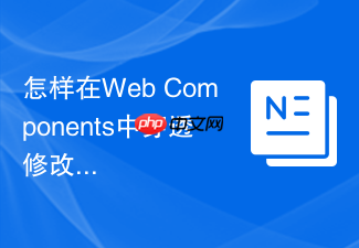 怎样在web components中穿透修改css变量