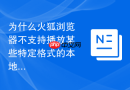 为什么火狐浏览器不支持播放某些特定格式的本地视频?