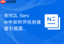 在sql server中如何评估创建索引视图对事务日志的影响