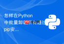 怎样在python中批量卸载所有通过pip安装的第三方库