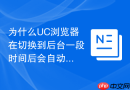 为什么UC浏览器在切换到后台一段时间后会自动重启？
