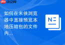 如何在米侠浏览器中直接预览本地压缩包的文件内容？