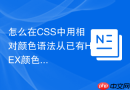 怎么在CSS中用相对颜色语法从已有HEX颜色中提取alpha通道？