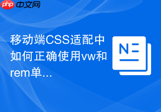 移动端css适配中如何正确使用vw和rem单位组合?