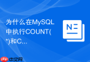 为什么在MySQL中执行COUNT(*)和COUNT(列名)结果和性能不同