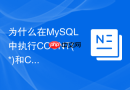 为什么在mysql中执行count(*)和count(列名)结果和性能不同