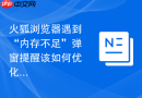 火狐浏览器遇到“内存不足”弹窗提醒该如何优化设置？